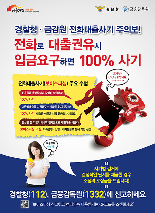 경찰청 금감원 전화대출사기 주의보! 전화로 대출권유시 입금요구하면 100% 사기 경찰청(112) 금융감독원(1332)에 신고하세요.