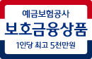 예금보험공사 보호금융상품 1인당 최고 5천만원