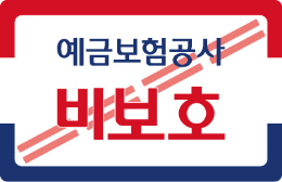 예금보험공사 비보호