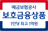 KDIC 보호금융상품 1인당 최고 1억원