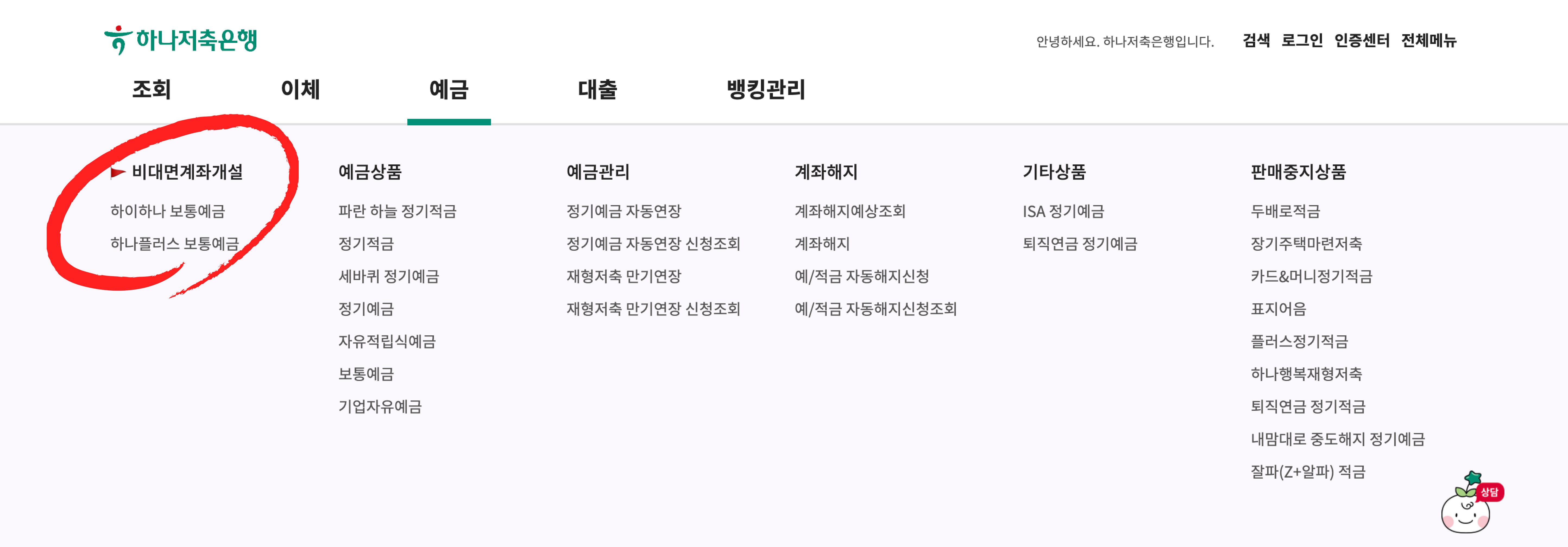 2. 상단 전체메뉴 > 예금 > 🚩비대면계좌개설 클릭 후 계좌개설 진행